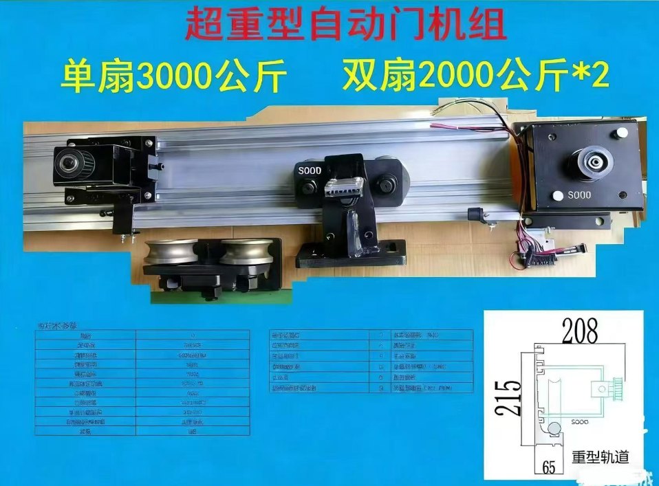 德恩科DEK-CD-3000超重型自动门机组与重型轨道截面示意